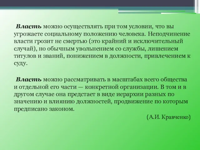 Власть можно осуществлять при том условии, что вы угрожаете социальному положению человека.