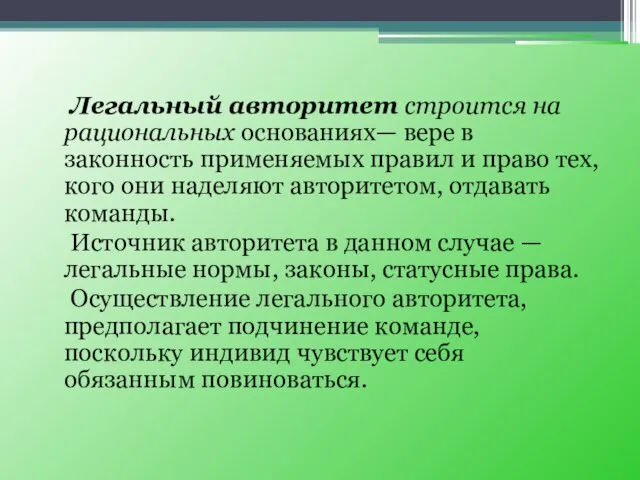 Легальный авторитет строится на рациональных основаниях— вере в законность применяемых правил и