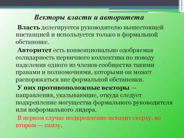 Векторы власти и авторитета Власть делегируется руководителю вышестоящей инстанцией и используется только