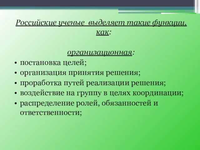 Российские ученые выделяет такие функции, как: организационная: • постановка целей; • организация