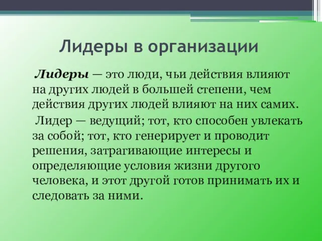 Лидеры в организации Лидеры — это люди, чьи действия влияют на других