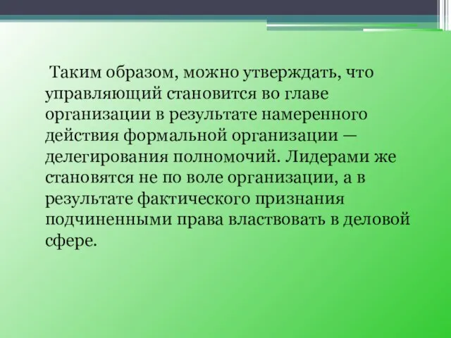 Таким образом, можно утверждать, что управляющий становится во главе организации в результате