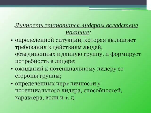 Личность становится лидером вследствие наличия: • определенной ситуации, которая выдвигает требования к