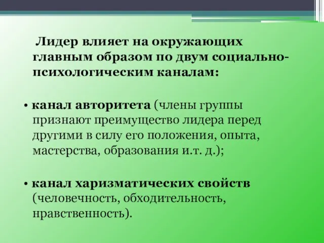 Лидер влияет на окружающих главным образом по двум социально-психологическим каналам: • канал