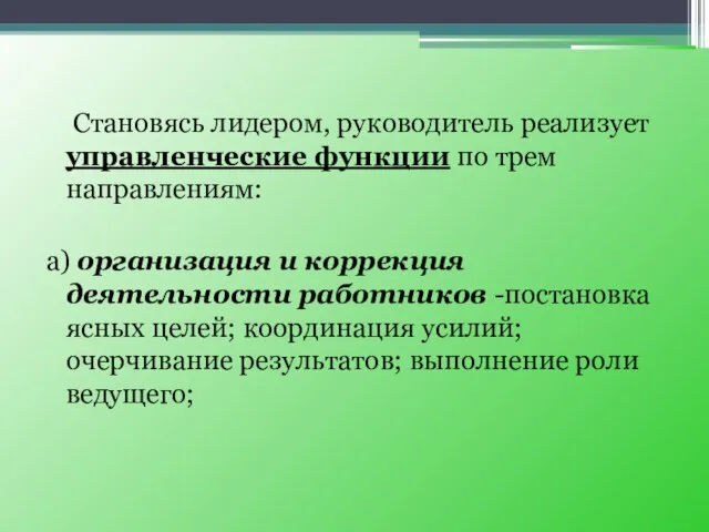 Становясь лидером, руководитель реализует управленческие функции по трем направлениям: а) организация и