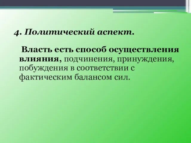 4. Политический аспект. Власть есть способ осуществления влияния, подчинения, принуждения, побуждения в