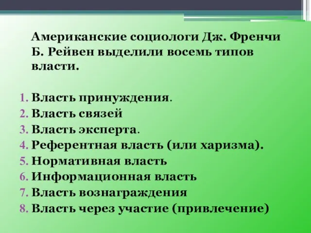 Американские социологи Дж. Френчи Б. Рейвен выделили восемь типов власти. Власть принуждения.