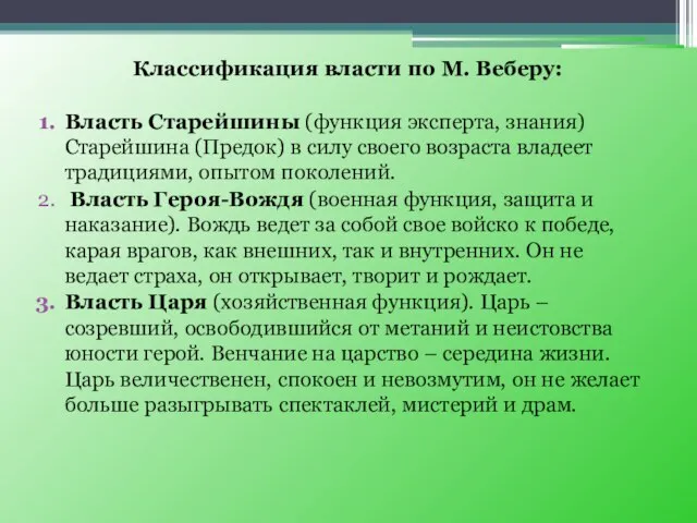 Классификация власти по М. Веберу: Власть Старейшины (функция эксперта, знания) Старейшина (Предок)