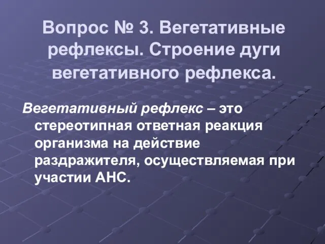 Вопрос № 3. Вегетативные рефлексы. Строение дуги вегетативного рефлекса. Вегетативный рефлекс –