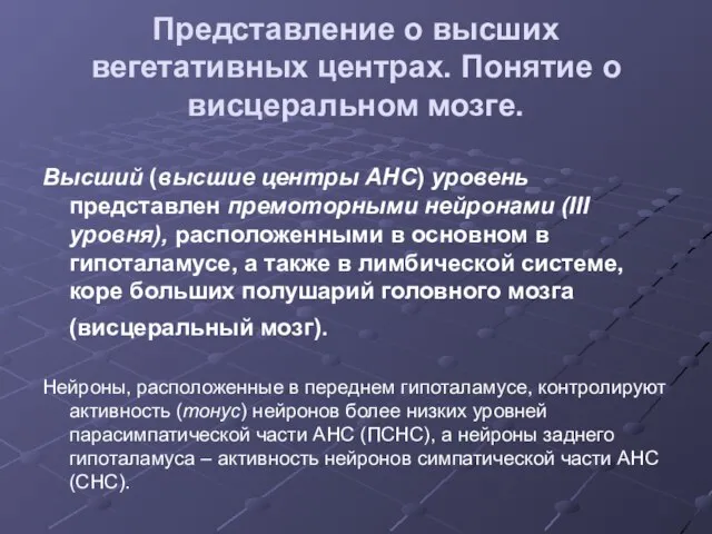 Представление о высших вегетативных центрах. Понятие о висцеральном мозге. Высший (высшие центры