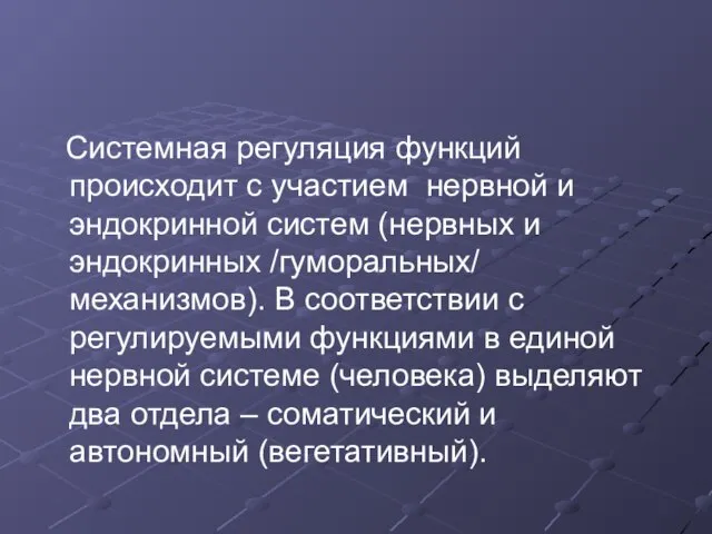 Системная регуляция функций происходит с участием нервной и эндокринной систем (нервных и