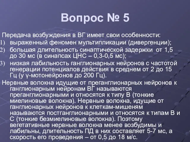 Вопрос № 5 Передача возбуждения в ВГ имеет свои особенности: выраженный феномен