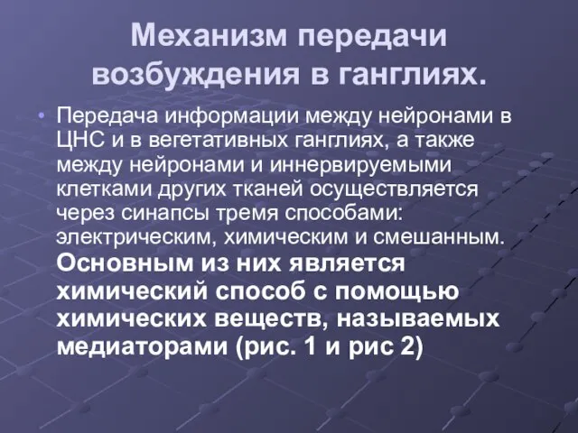 Механизм передачи возбуждения в ганглиях. Передача информации между нейронами в ЦНС и