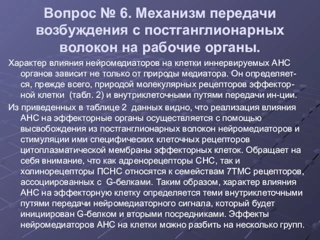 Вопрос № 6. Механизм передачи возбуждения с постганглионарных волокон на рабочие органы.