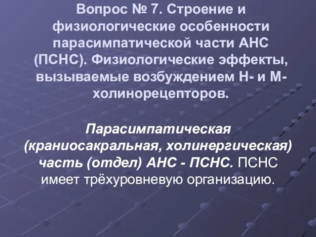 Вопрос № 7. Строение и физиологические особенности парасимпатической части АНС (ПСНС). Физиологические