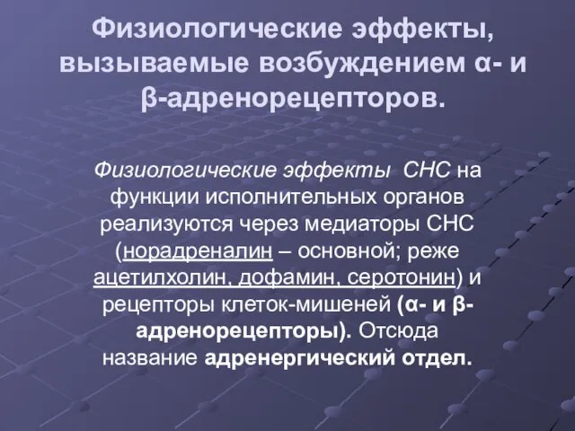 Физиологические эффекты, вызываемые возбуждением α- и β-адренорецепторов. Физиологические эффекты СНС на функции