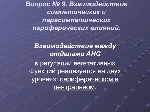 Вопрос № 9. Взаимодействие симпатических и парасимпатических периферических влияний. Взаимодействие между отделами