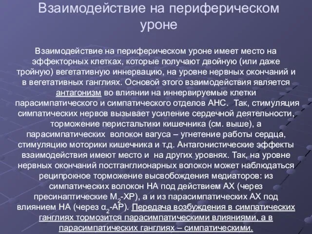 Взаимодействие на периферическом уроне Взаимодействие на периферическом уроне имеет место на эффекторных