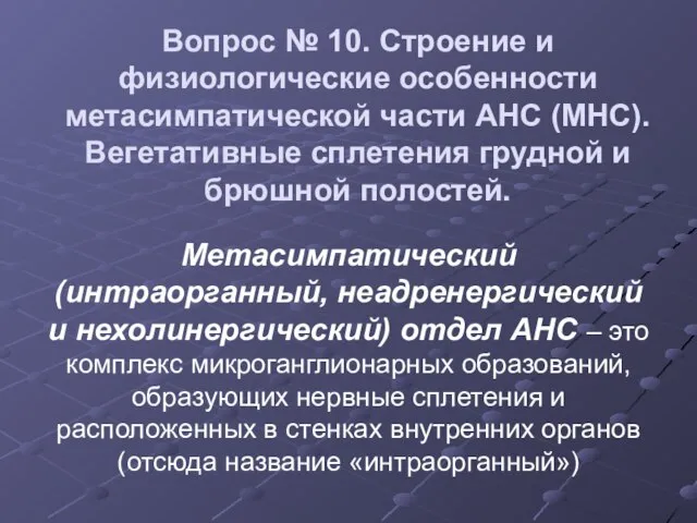 Вопрос № 10. Строение и физиологические особенности метасимпатической части АНС (МНС). Вегетативные