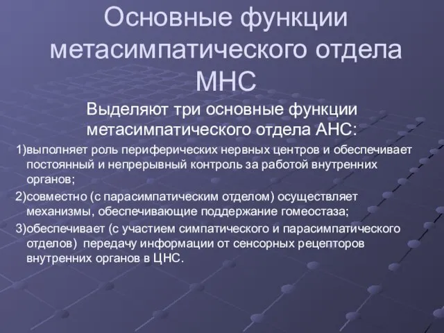 Основные функции метасимпатического отдела МНС Выделяют три основные функции метасимпатического отдела АНС: