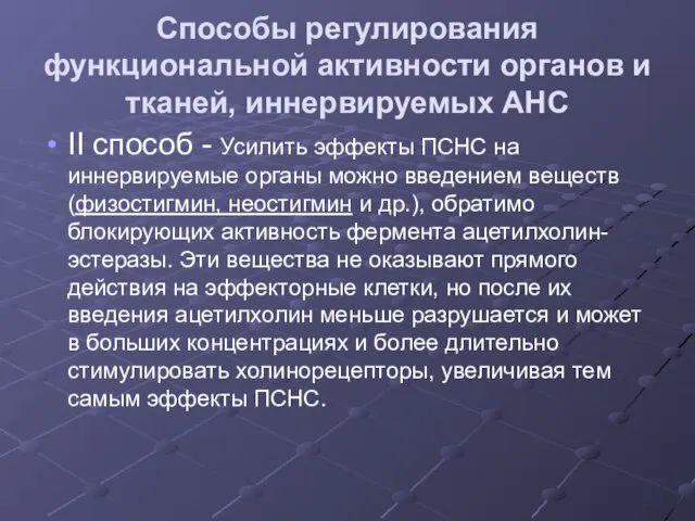 Способы регулирования функциональной активности органов и тканей, иннервируемых АНС II способ -