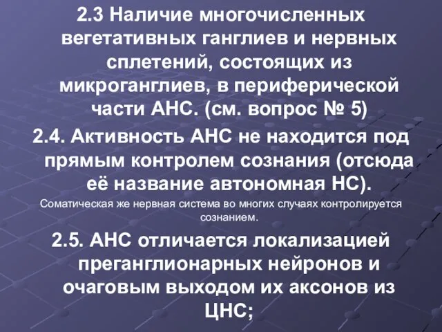 2.3 Наличие многочисленных вегетативных ганглиев и нервных сплетений, состоящих из микроганглиев, в