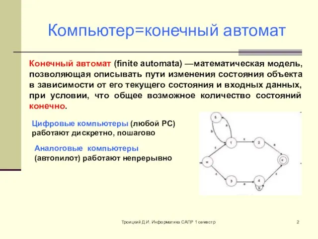 Троицкий Д.И. Информатика САПР 1 семестр Компьютер=конечный автомат Конечный автомат (finite automata)