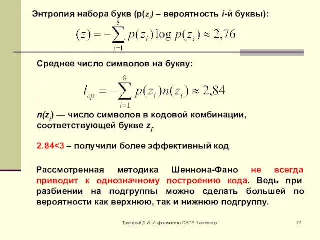 Троицкий Д.И. Информатика САПР 1 семестр Рассмотренная методика Шеннона-Фано не всегда приводит