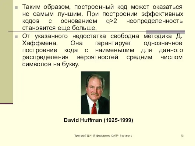 Троицкий Д.И. Информатика САПР 1 семестр Таким образом, построенный код может оказаться