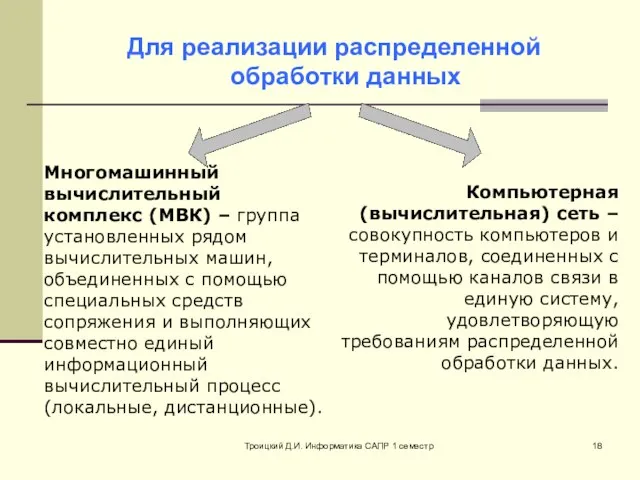 Троицкий Д.И. Информатика САПР 1 семестр Для реализации распределенной обработки данных Многомашинный