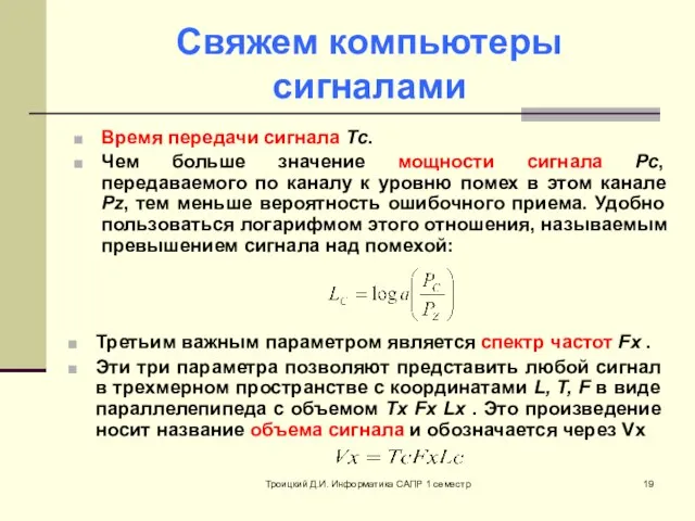 Троицкий Д.И. Информатика САПР 1 семестр Свяжем компьютеры сигналами Время передачи сигнала