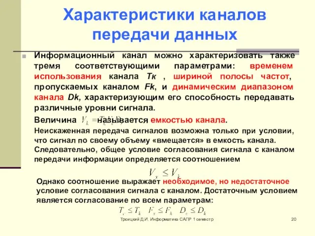 Троицкий Д.И. Информатика САПР 1 семестр Характеристики каналов передачи данных Информационный канал