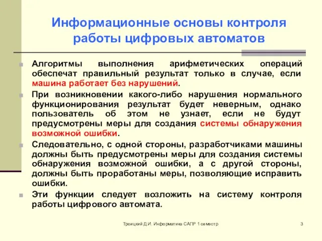 Троицкий Д.И. Информатика САПР 1 семестр Информационные основы контроля работы цифровых автоматов