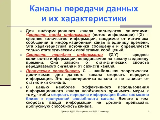 Троицкий Д.И. Информатика САПР 1 семестр Каналы передачи данных и их характеристики