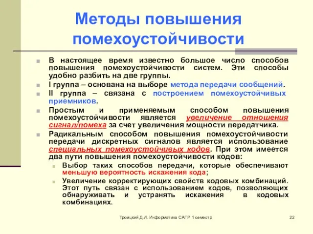 Троицкий Д.И. Информатика САПР 1 семестр Методы повышения помехоустойчивости В настоящее время