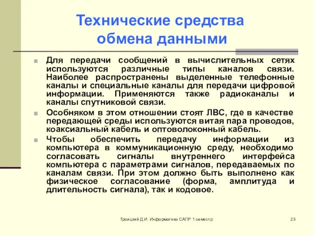 Троицкий Д.И. Информатика САПР 1 семестр Технические средства обмена данными Для передачи