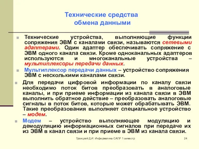 Троицкий Д.И. Информатика САПР 1 семестр Технические устройства, выполняющие функции сопряжения ЭВМ