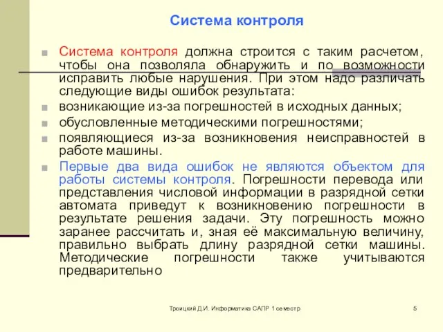 Троицкий Д.И. Информатика САПР 1 семестр Cистема контроля должна строится с таким