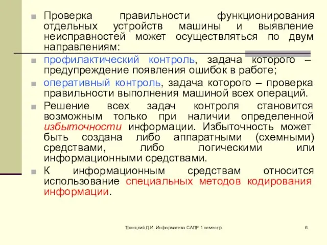 Троицкий Д.И. Информатика САПР 1 семестр Проверка правильности функционирования отдельных устройств машины