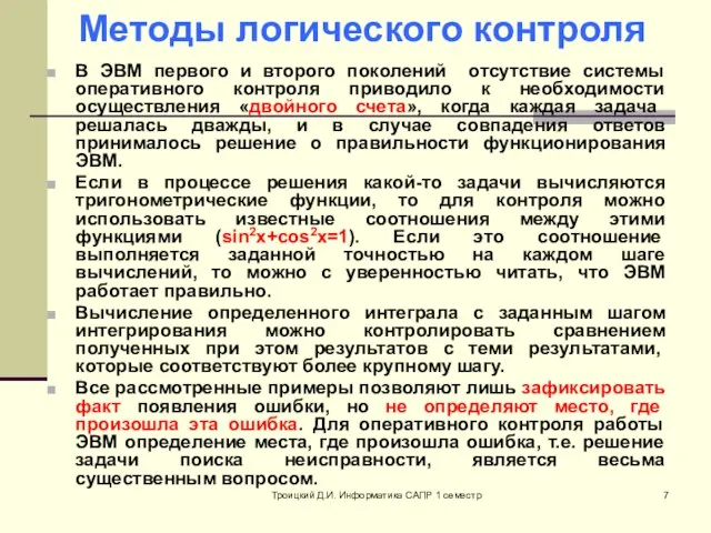 Троицкий Д.И. Информатика САПР 1 семестр Методы логического контроля В ЭВМ первого