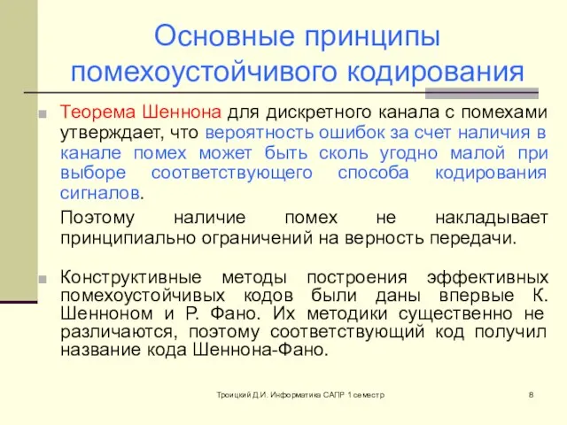 Троицкий Д.И. Информатика САПР 1 семестр Основные принципы помехоустойчивого кодирования Теорема Шеннона