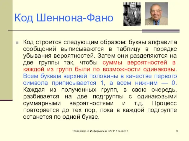 Троицкий Д.И. Информатика САПР 1 семестр Код Шеннона-Фано Код строится следующим образом: