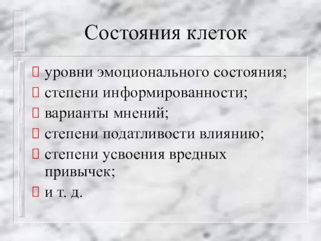 Состояния клеток уровни эмоционального состояния; степени информированности; варианты мнений; степени податливости влиянию;