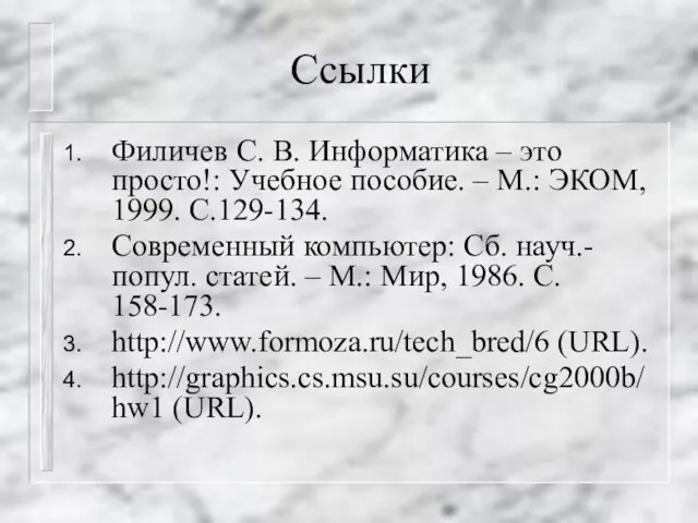 Ссылки Филичев С. В. Информатика – это просто!: Учебное пособие. – М.: