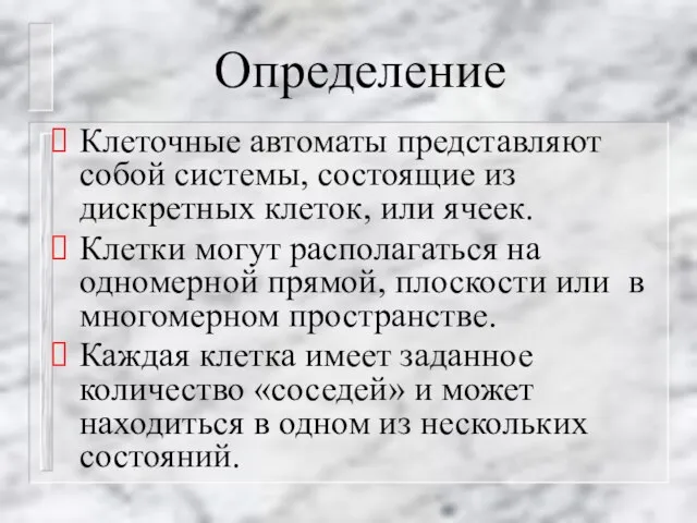 Определение Клеточные автоматы представляют собой системы, состоящие из дискретных клеток, или ячеек.