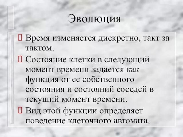 Эволюция Время изменяется дискретно, такт за тактом. Состояние клетки в следующий момент