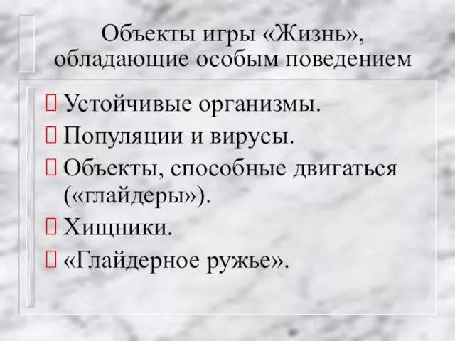 Объекты игры «Жизнь», обладающие особым поведением Устойчивые организмы. Популяции и вирусы. Объекты,