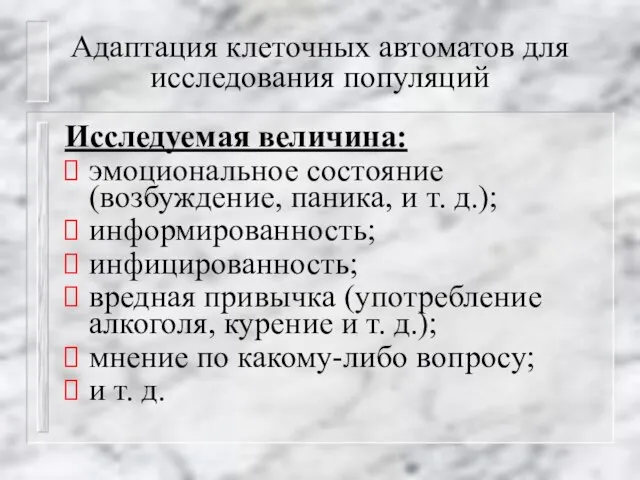 Адаптация клеточных автоматов для исследования популяций Исследуемая величина: эмоциональное состояние (возбуждение, паника,