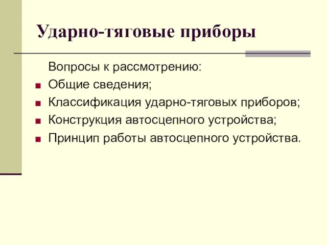 Ударно-тяговые приборы Вопросы к рассмотрению: Общие сведения; Классификация ударно-тяговых приборов; Конструкция автосцепного