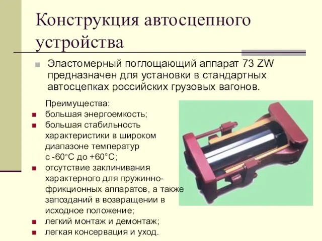 Конструкция автосцепного устройства Эластомерный поглощающий аппарат 73 ZW предназначен для установки в